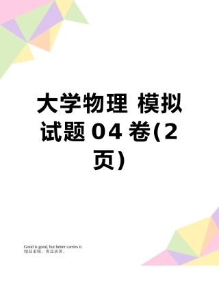 大学物理-模拟试题04卷