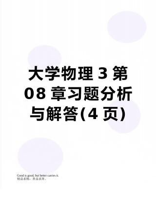 大学物理3第08章习题分析与解答