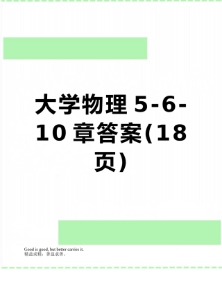 大学物理5-6-10章答案
