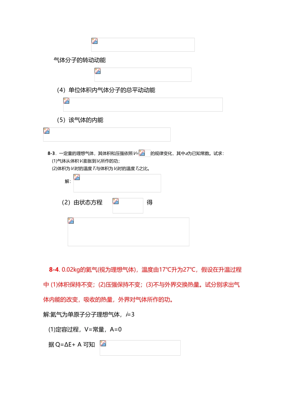 大学物理7-8章作业解_第3页