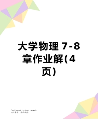 大学物理7-8章作业解