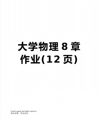 大学物理8章作业