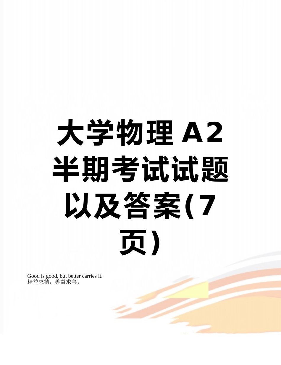 大学物理A2半期考试试题以及答案_第1页