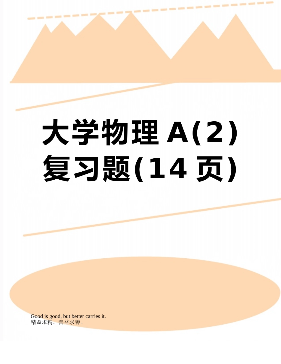 大学物理A复习题_第1页