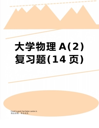 大学物理A复习题