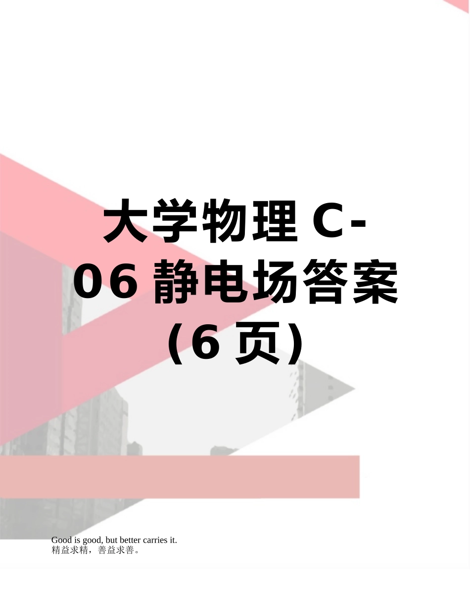 大学物理C-06静电场答案_第1页