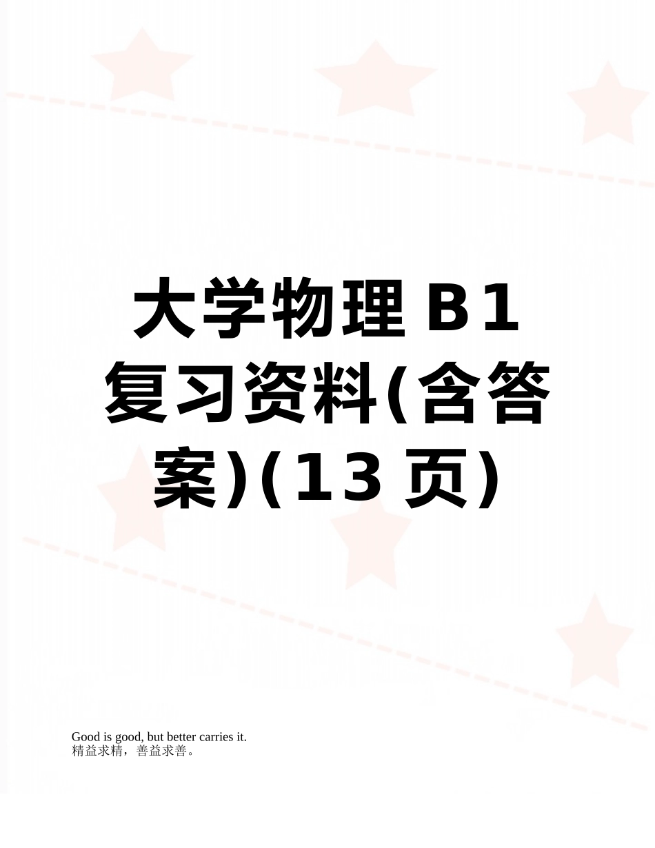 大学物理B1复习资料_第1页