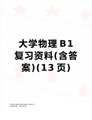 大学物理B1复习资料
