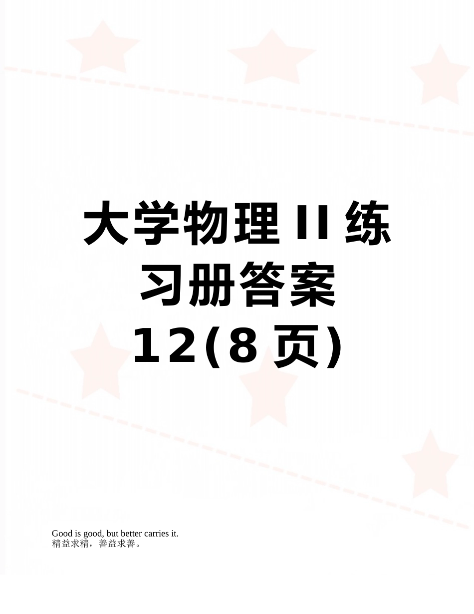 大学物理II练习册答案12_第1页