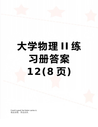 大学物理II练习册答案12