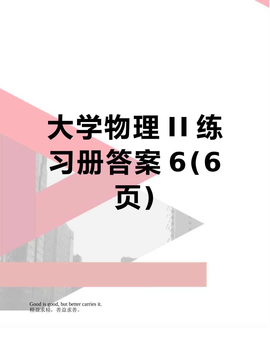 大学物理II练习册答案6_第1页
