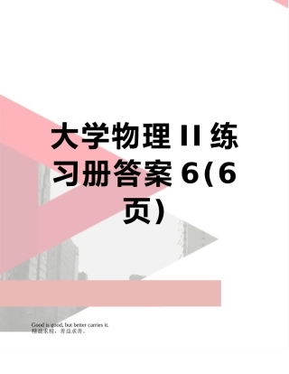 大学物理II练习册答案6