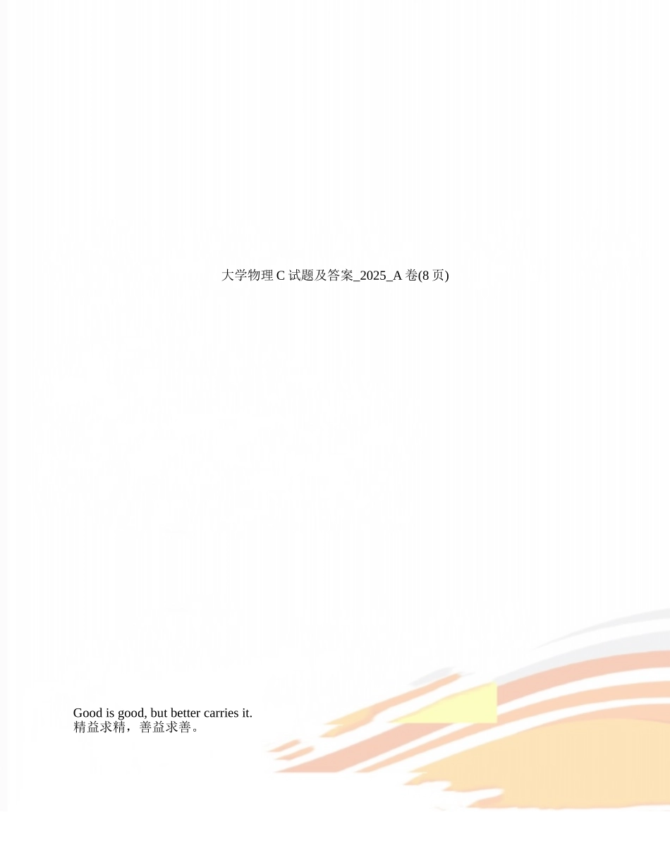 大学物理C试题及答案-2025-A卷_第1页