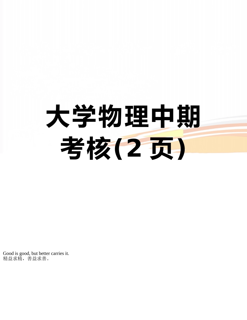 大学物理中期考核_第1页