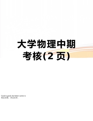大学物理中期考核