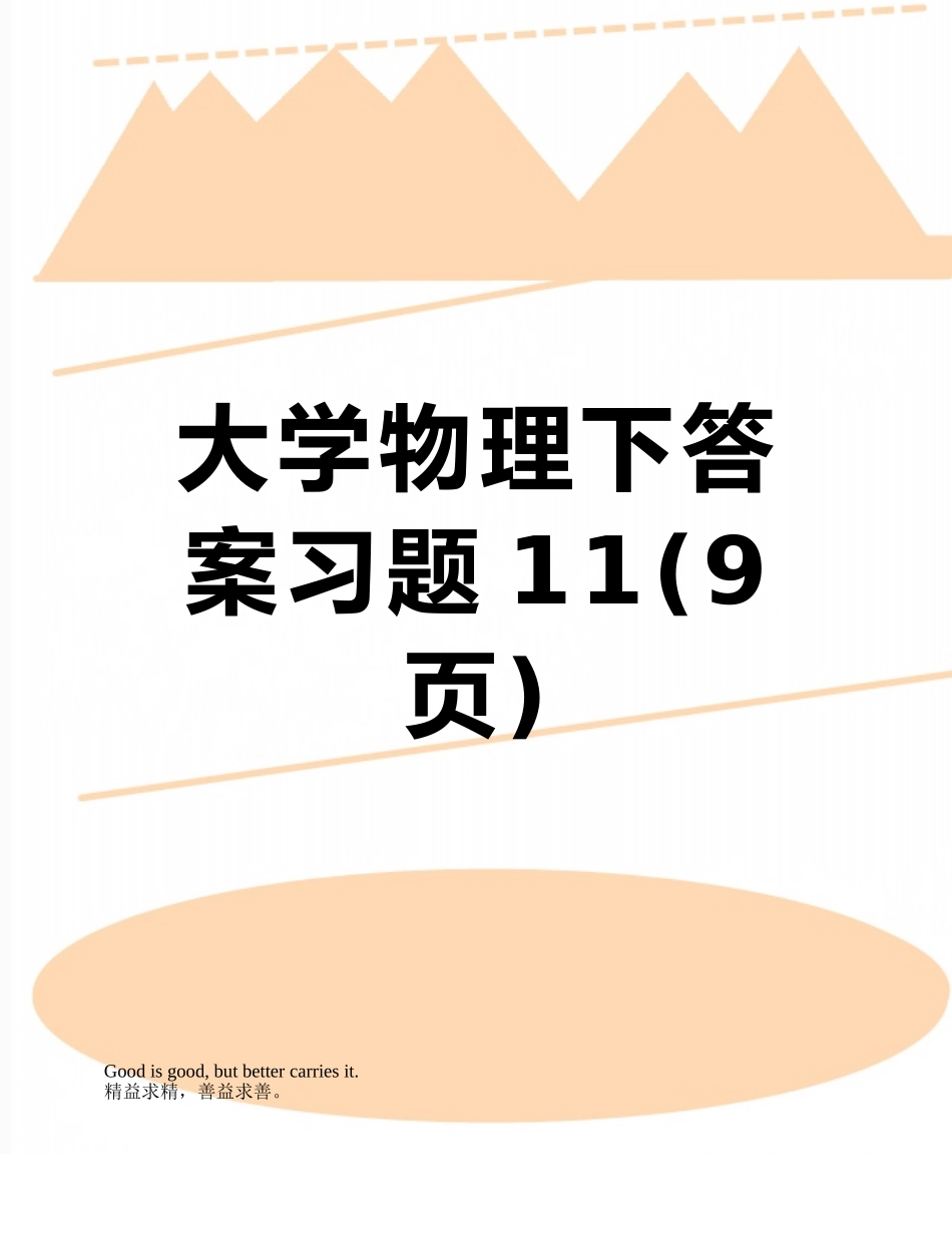 大学物理下答案习题11_第1页