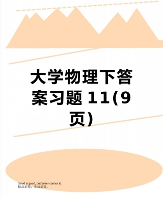 大学物理下答案习题11