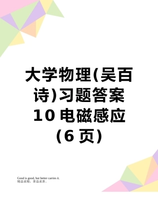 大学物理习题答案10电磁感应