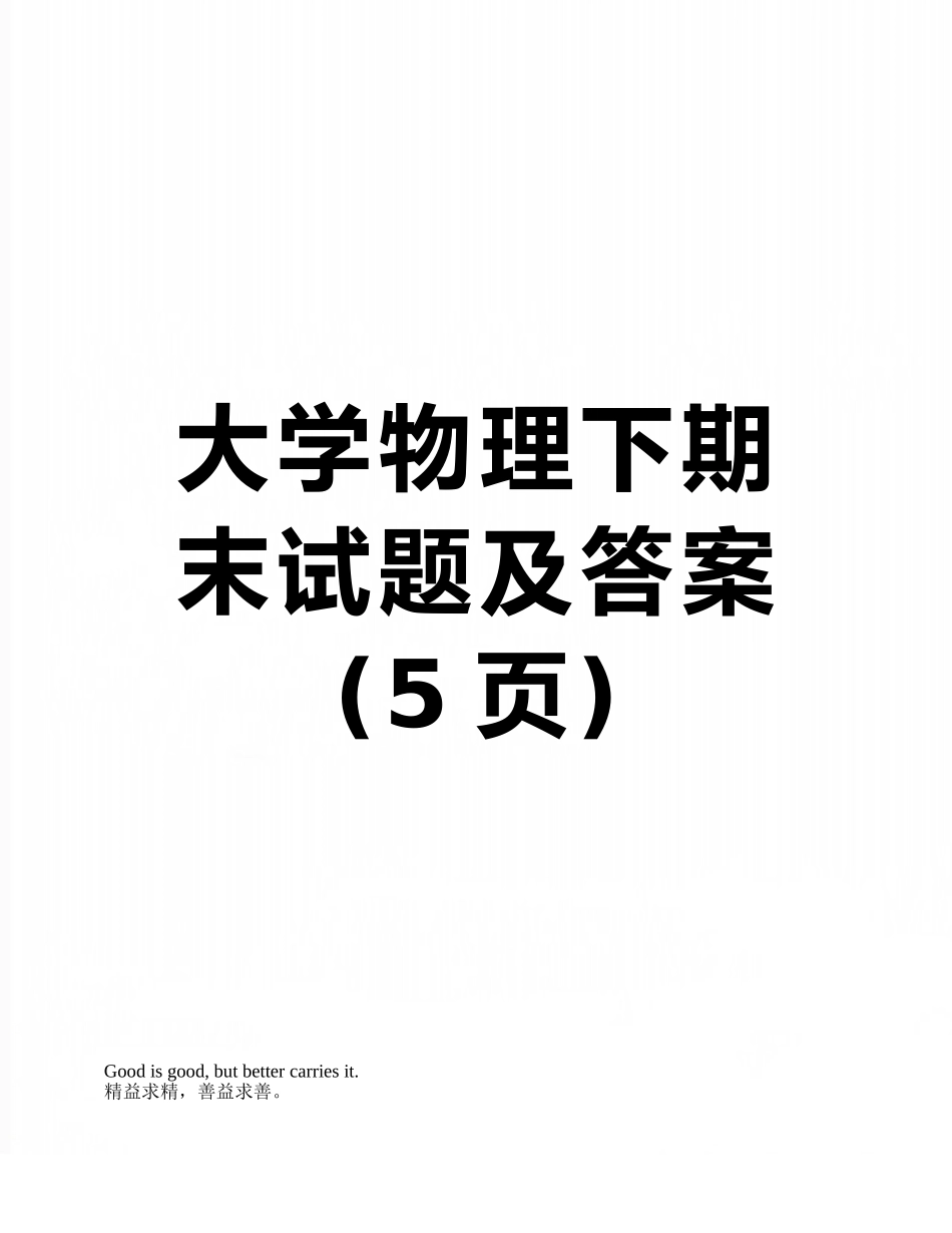 大学物理下期末试题及答案_第1页