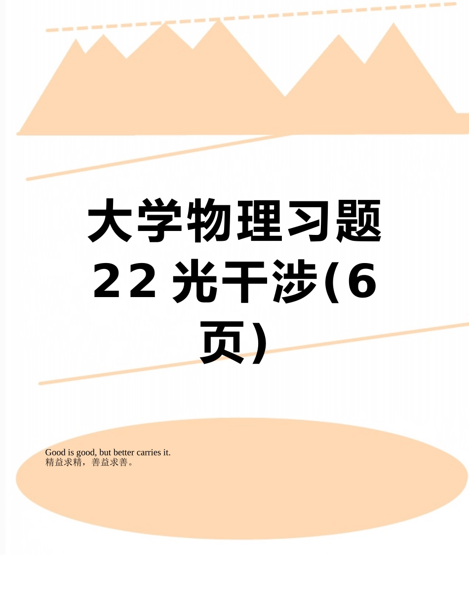 大学物理习题22光干涉_第1页
