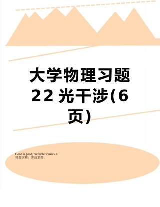 大学物理习题22光干涉