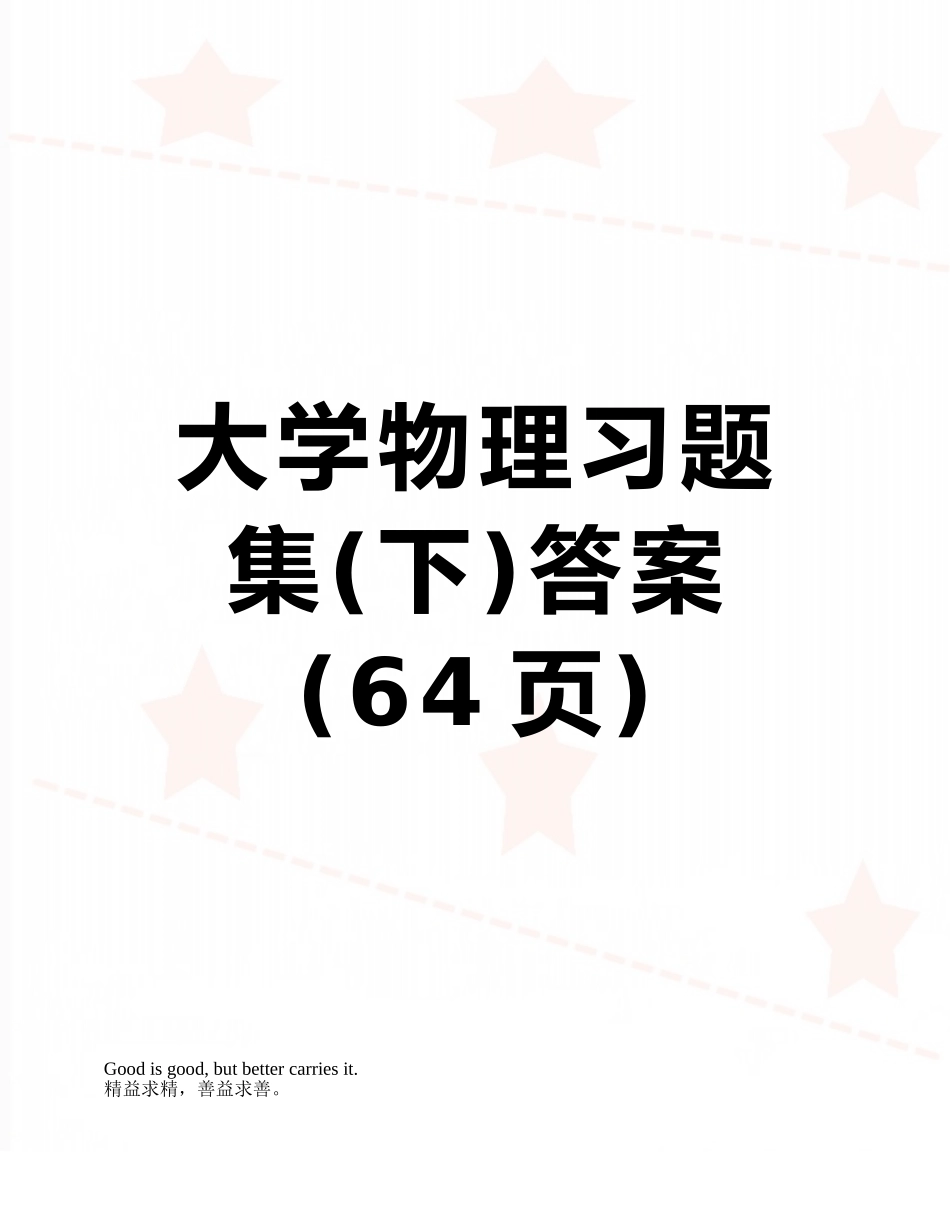 大学物理习题集答案_第1页