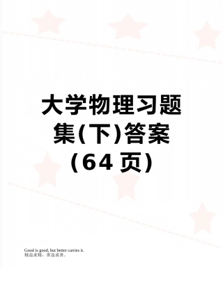 大学物理习题集答案