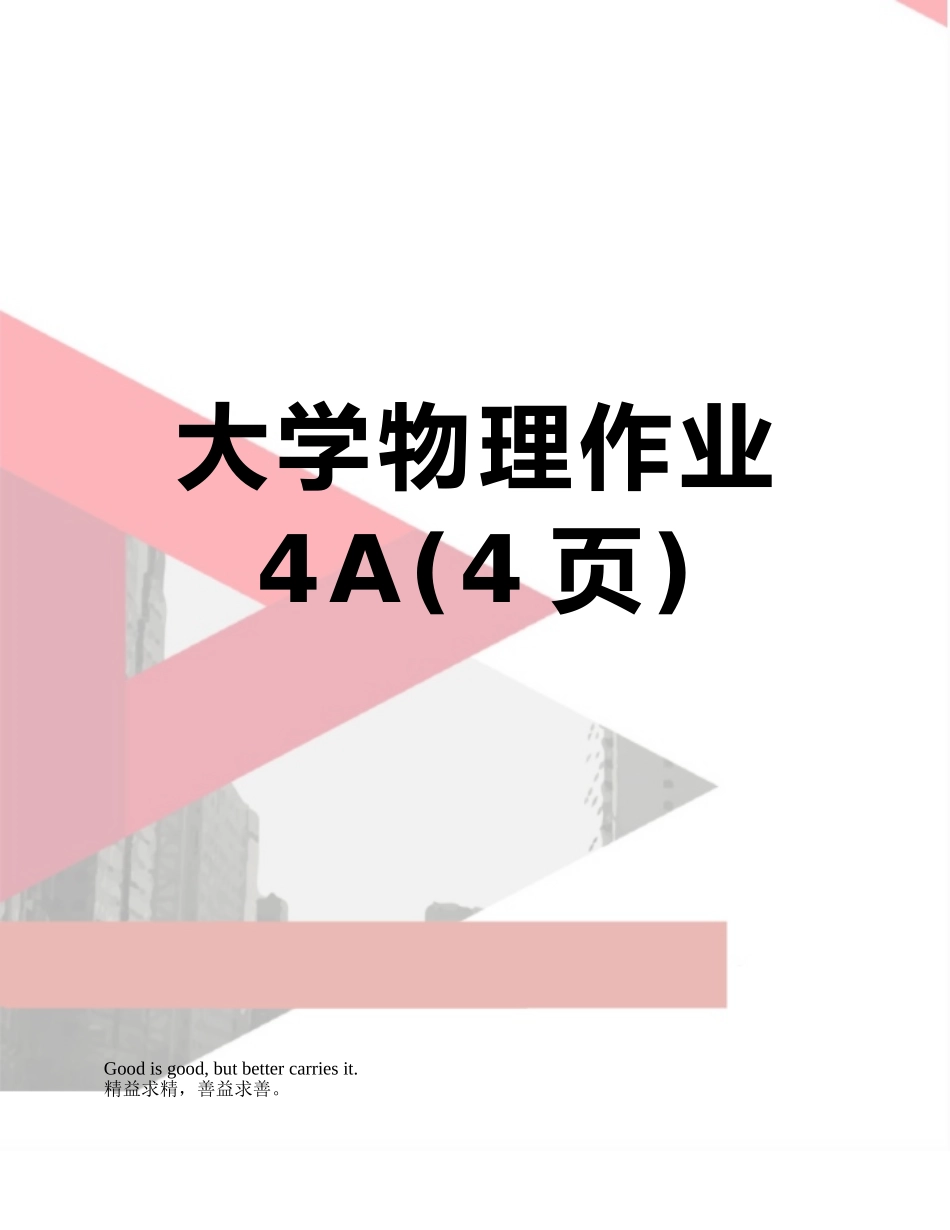 大学物理作业4A_第1页