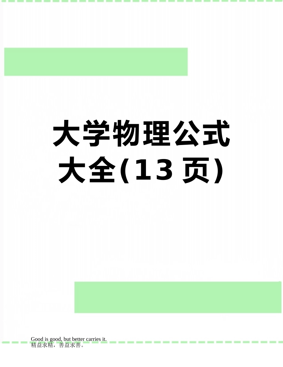 大学物理公式大全_第1页