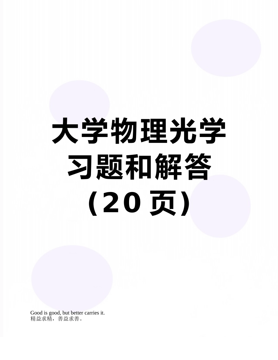 大学物理光学习题和解答_第1页