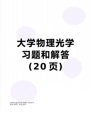 大学物理光学习题和解答