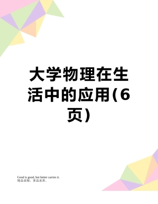 大学物理在生活中的应用