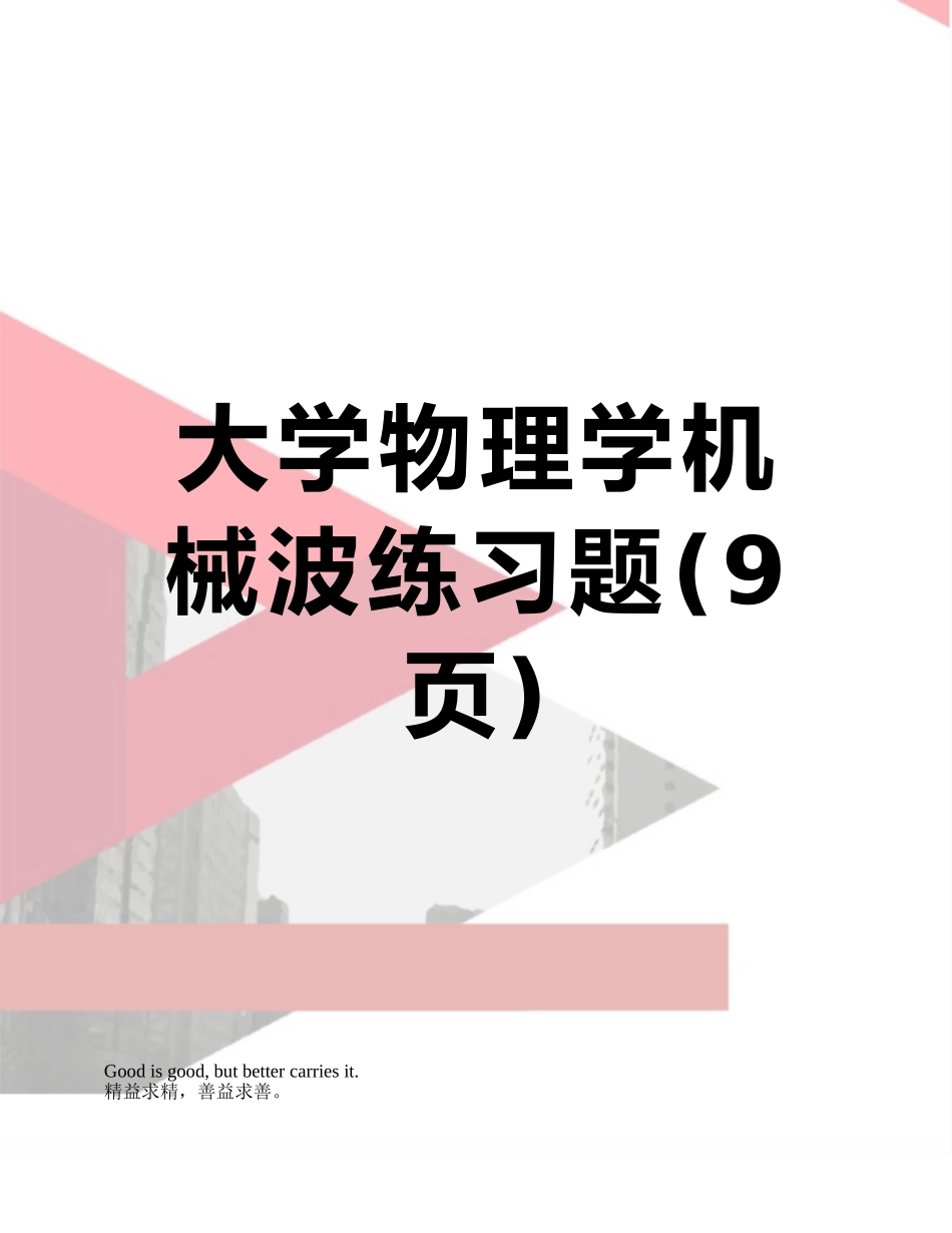 大学物理学机械波练习题_第1页