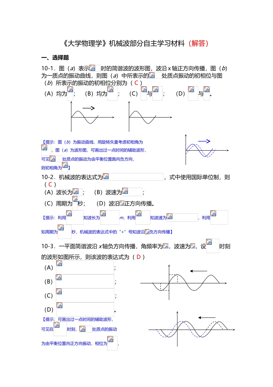 大学物理学机械波练习题_第2页