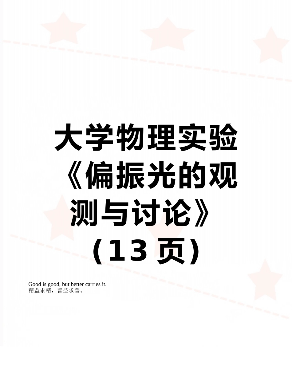 大学物理实验《偏振光的观测与研究》_第1页