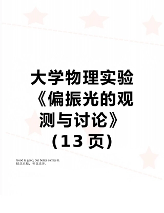 大学物理实验《偏振光的观测与研究》