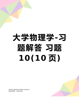 大学物理学-习题解答-习题10