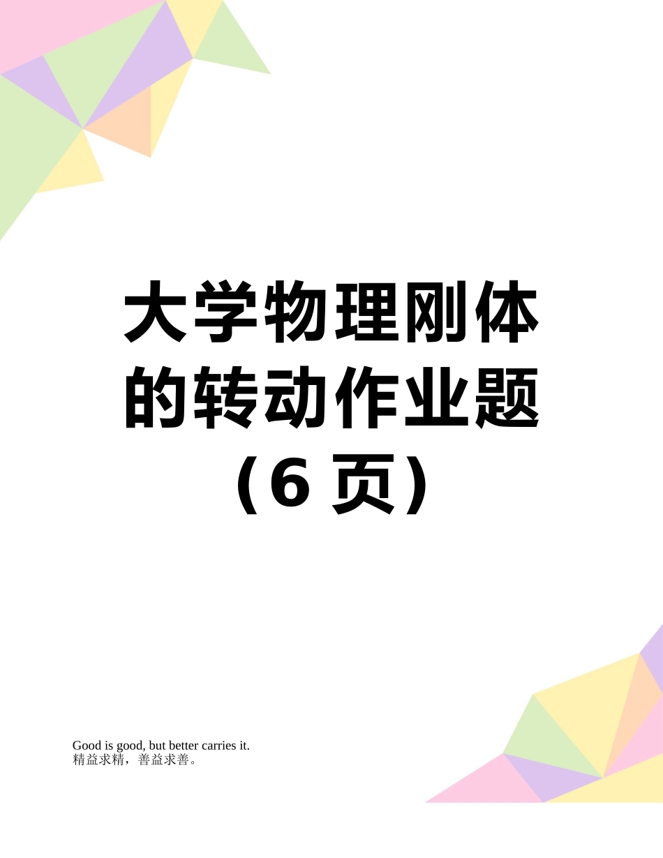 大学物理刚体的转动作业题_第1页