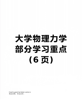大学物理力学部分学习重点