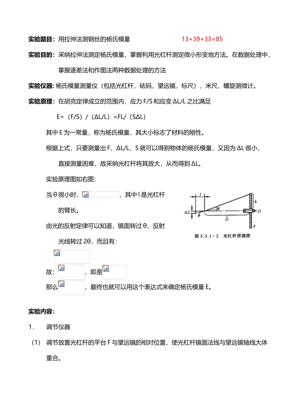 大学物理实验-拉伸法测钢丝的杨氏模量_第2页
