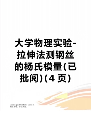 大学物理实验-拉伸法测钢丝的杨氏模量