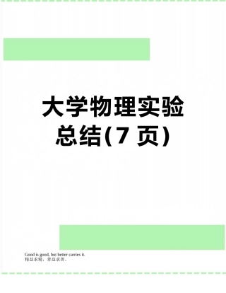 大学物理实验总结