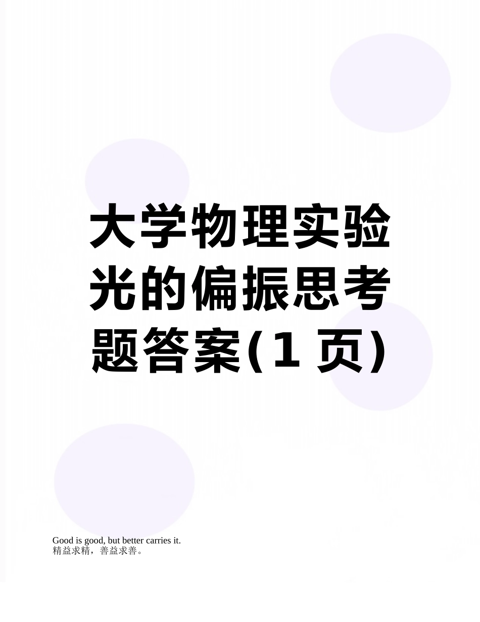 大学物理实验光的偏振思考题答案_第1页