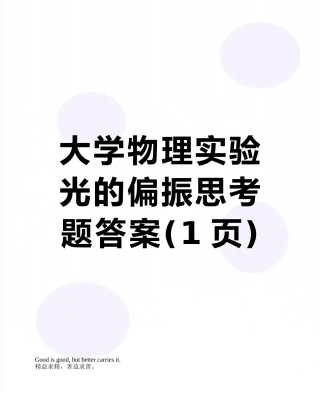 大学物理实验光的偏振思考题答案