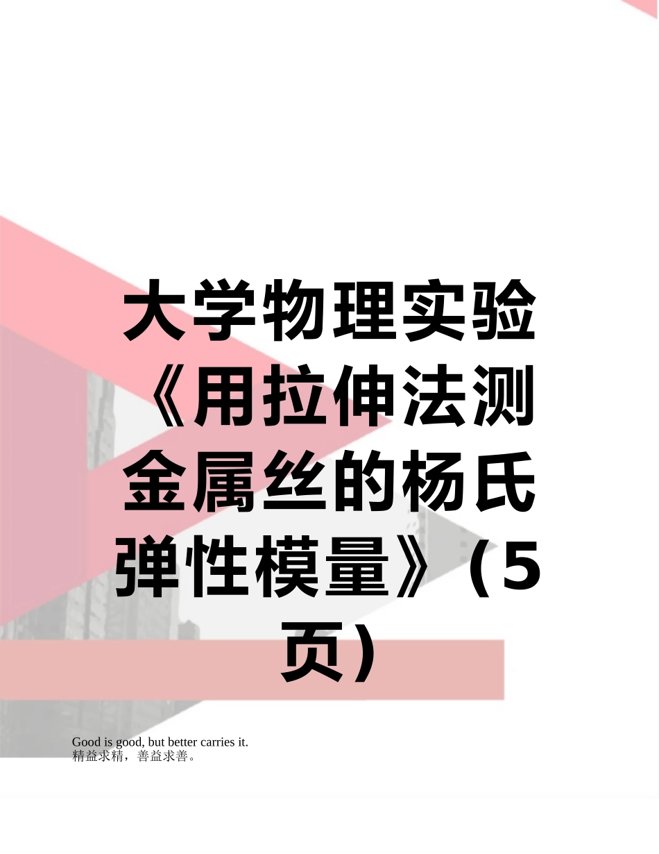 大学物理实验《用拉伸法测金属丝的杨氏弹性模量》_第1页