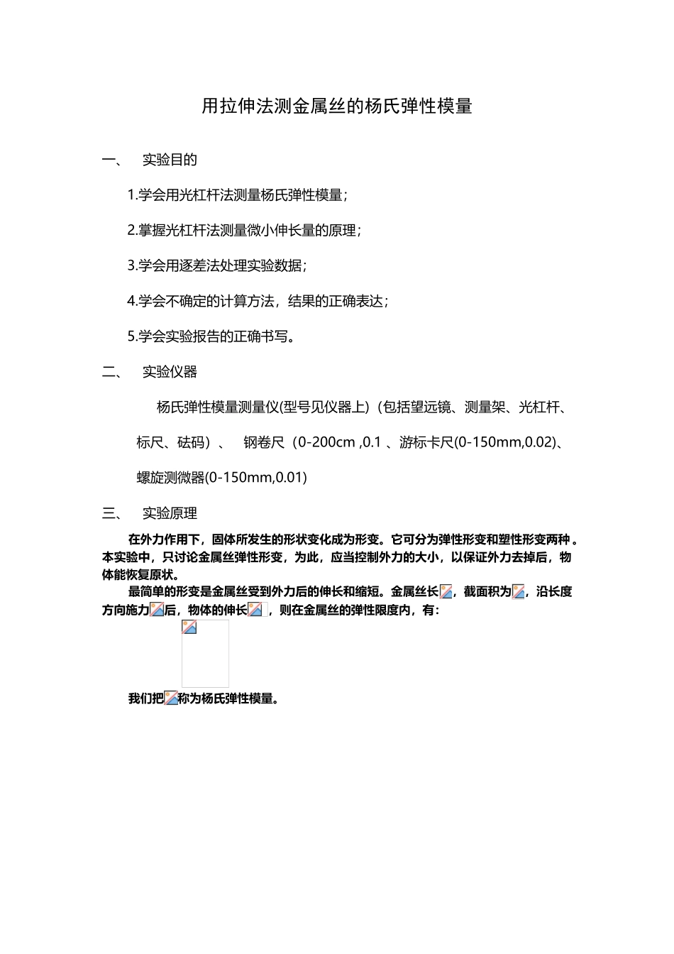 大学物理实验《用拉伸法测金属丝的杨氏弹性模量》_第2页