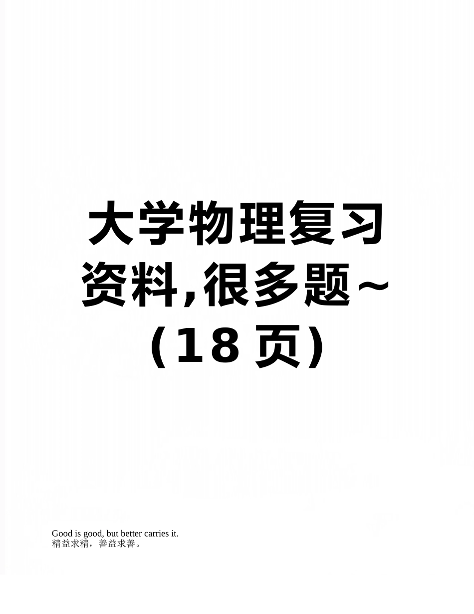 大学物理复习资料-很多题-_第1页