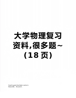大学物理复习资料-很多题-