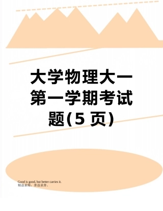 大学物理大一第一学期考试题