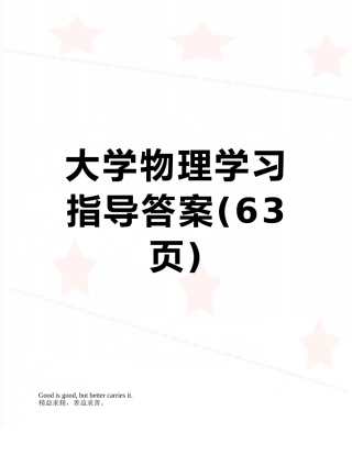 大学物理学习指导答案